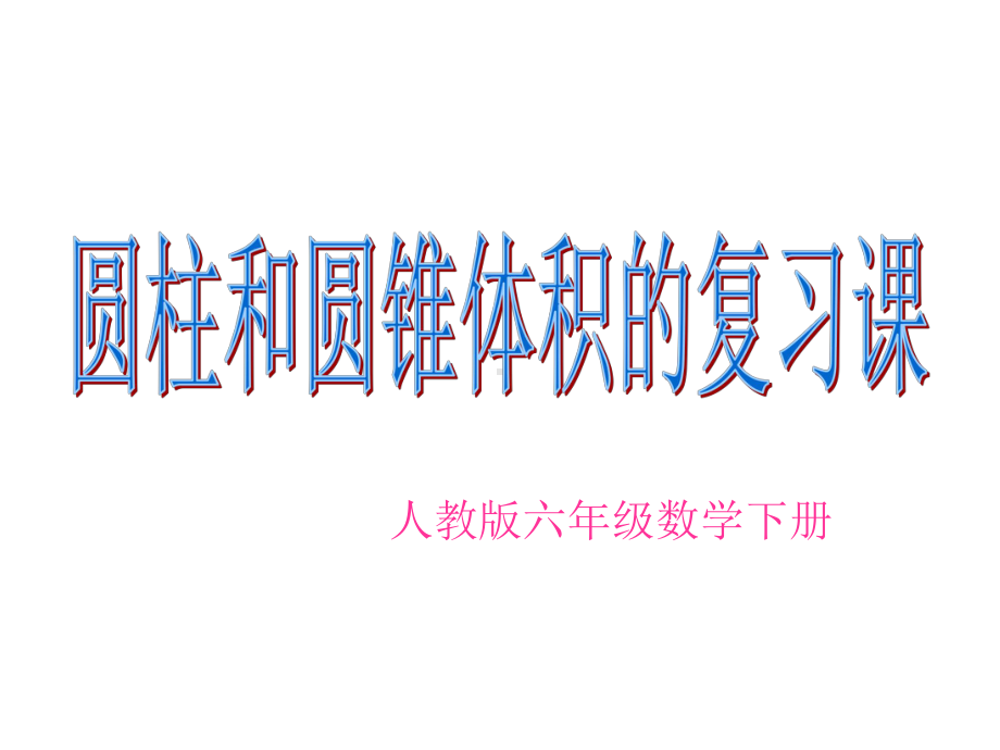 圆柱和圆锥体积的解决问题课件.pptx_第1页