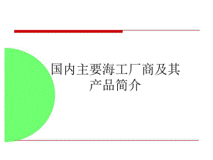 国内外主要海洋厂商及海洋钻井产品简介共137页文课件.ppt