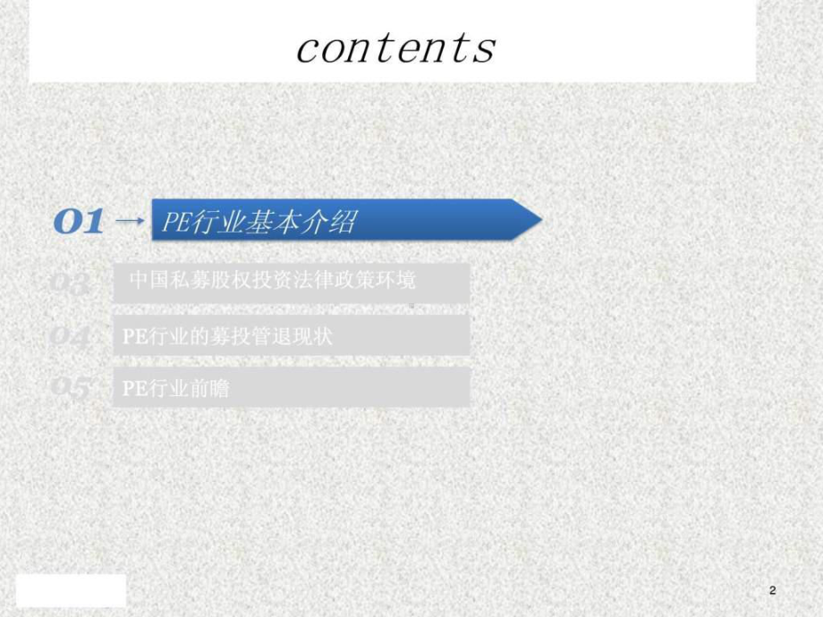 PE私募股权投资行业报告-图文.ppt-41页P课件.ppt_第2页