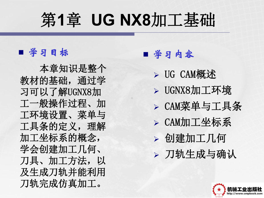 UG-NX8数控加工案例教程第1章-NX8加工基课件.ppt_第2页