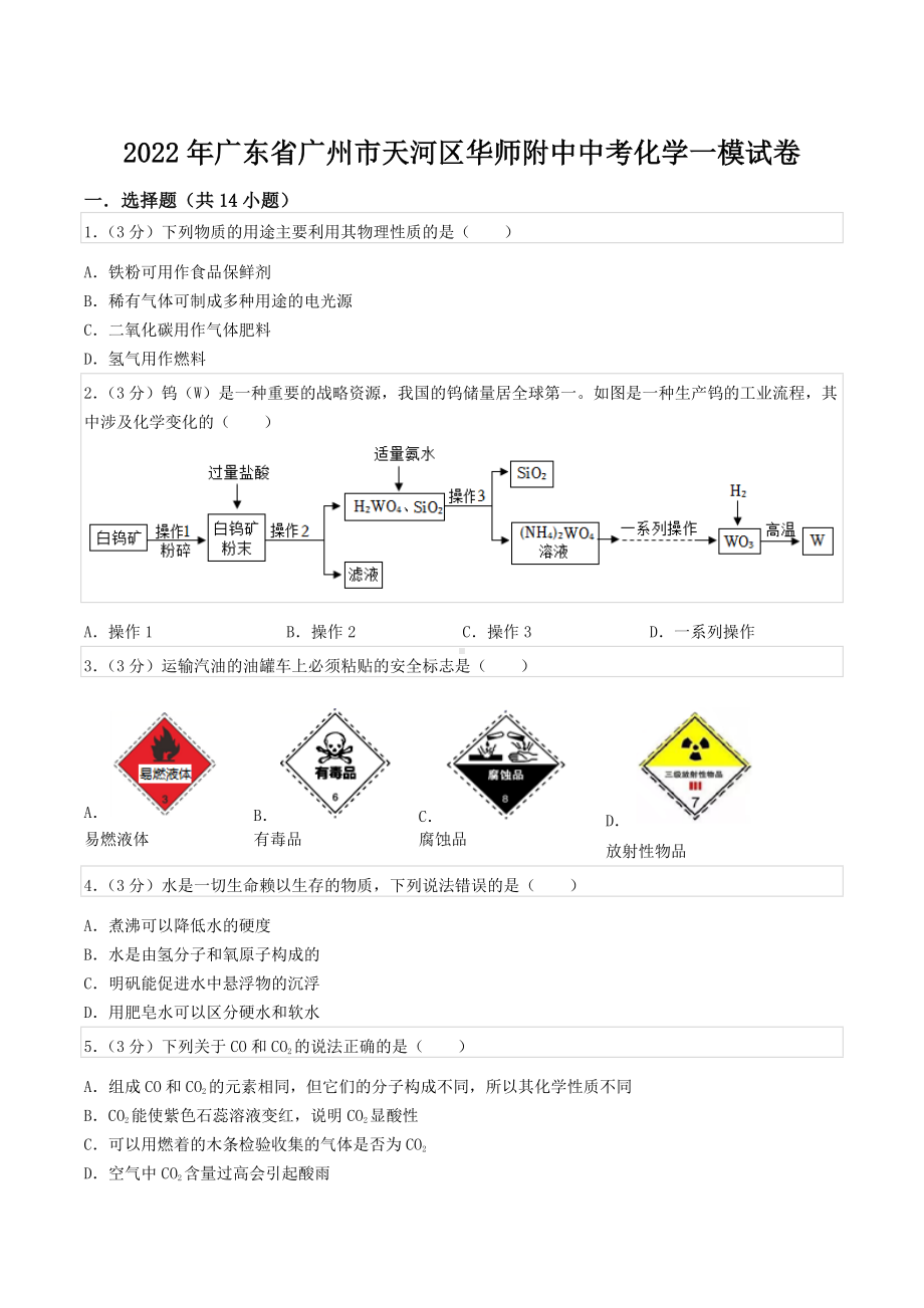 2022年广东省广州市天河区华师附中中考化学一模试卷.docx_第1页