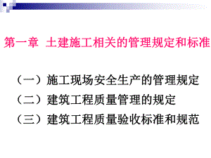 土建施工相关的管理规定和标准课件.ppt