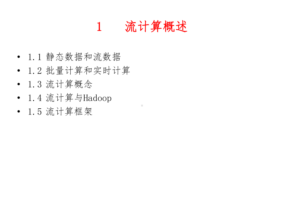 流计算课件.ppt_第3页