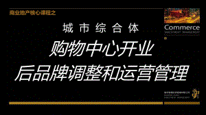 购物中心开业后品牌调整和运营管理(商场经营)讲解课件.pptx