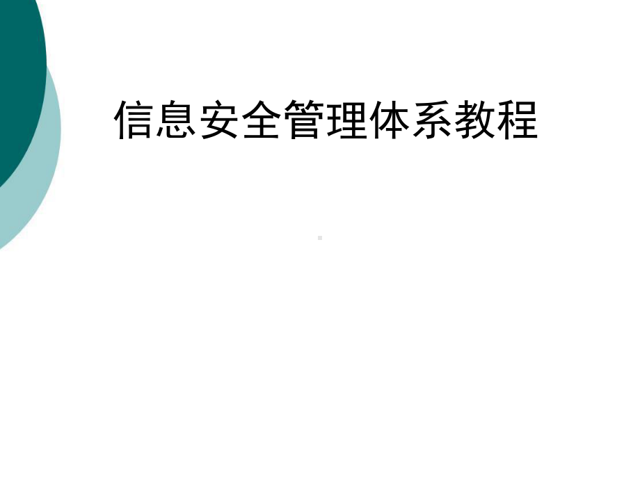 信息安全管理体系课件.ppt_第1页