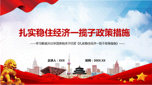 全文解读2022年国务院关于《扎实稳住经济一揽子政策措施》六个方面33项具体措施与分工PPT课件.pptx