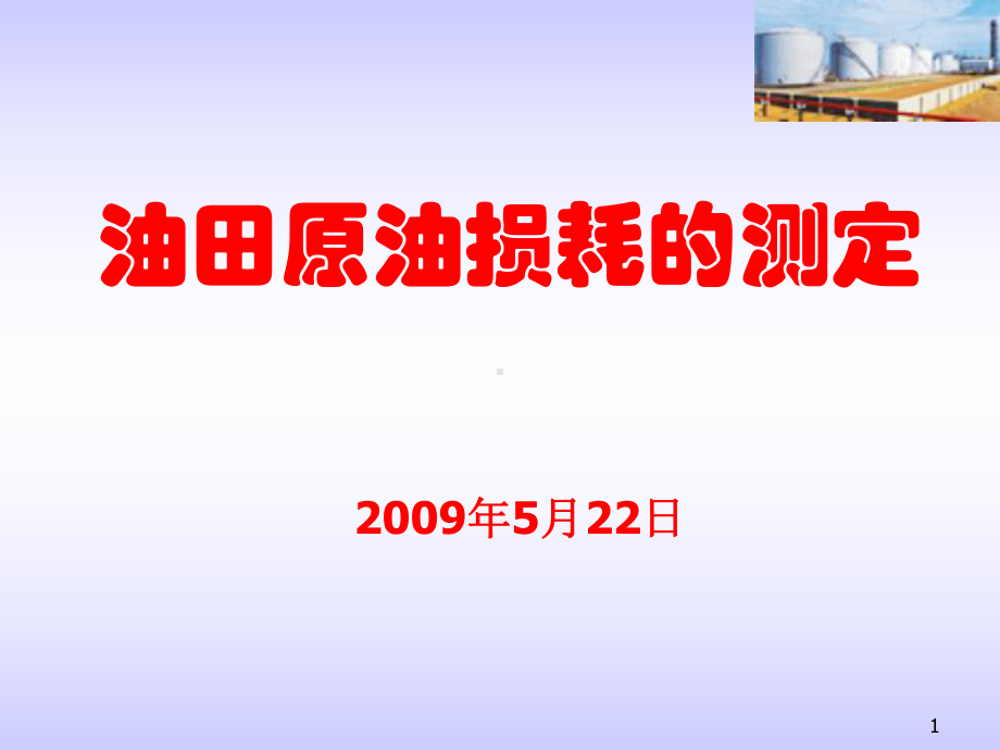 油田原油损耗的测定课件.ppt_第1页