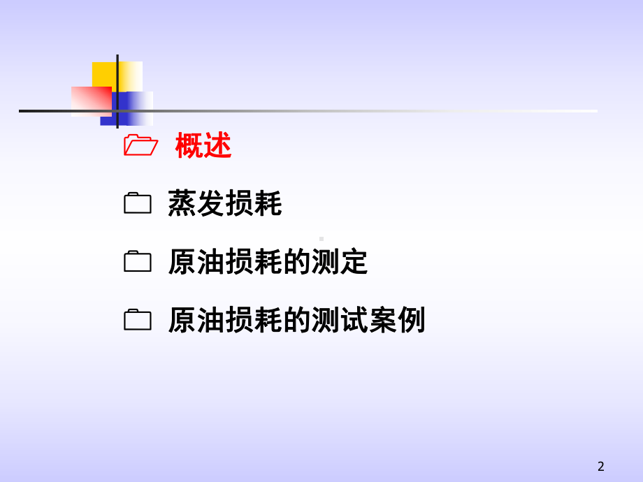 油田原油损耗的测定课件.ppt_第2页