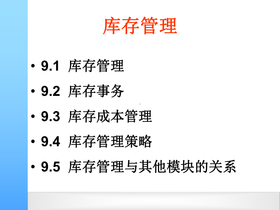 ERP第9章-库存管理.课件.ppt_第3页