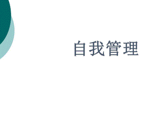 《自我管理》课件.ppt