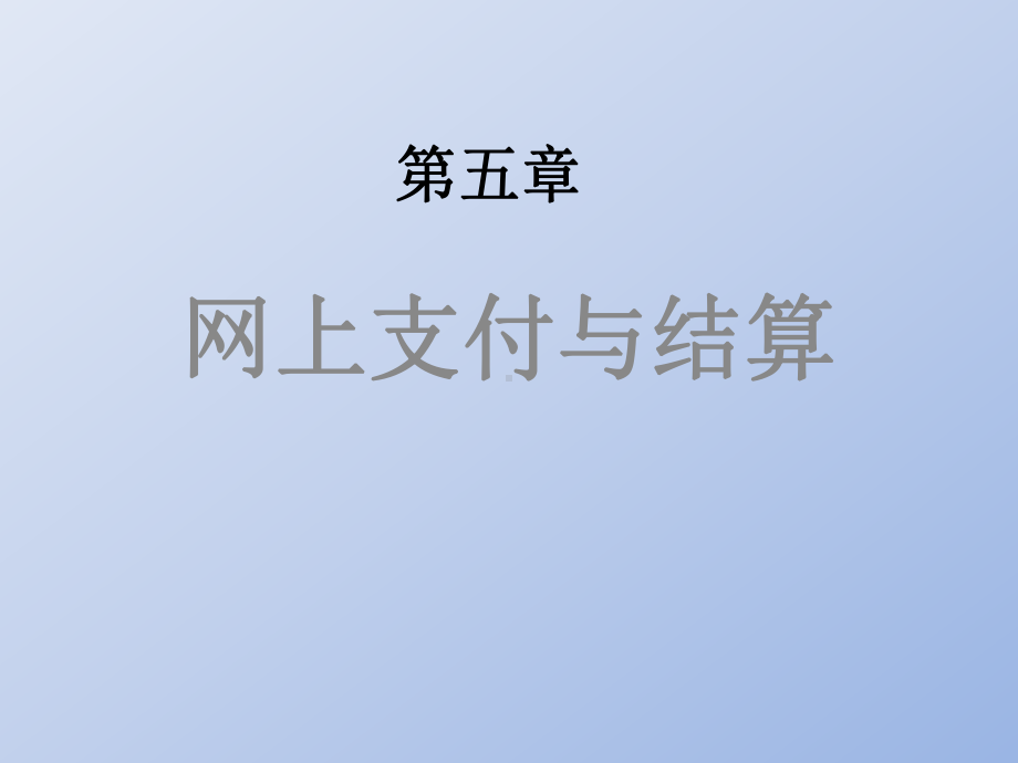 第五章网上支付与结算课件.ppt_第1页