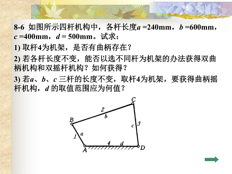 平面连杆机构设计习题课件.ppt_第2页