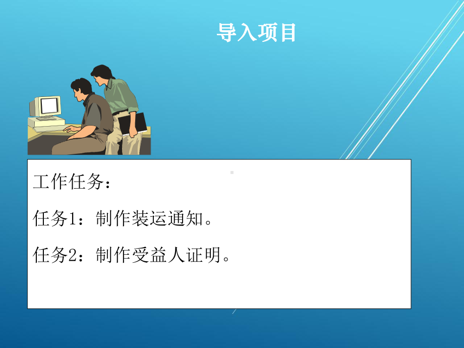 外贸单证操作项目九：制作附属单据操作课件.ppt_第3页