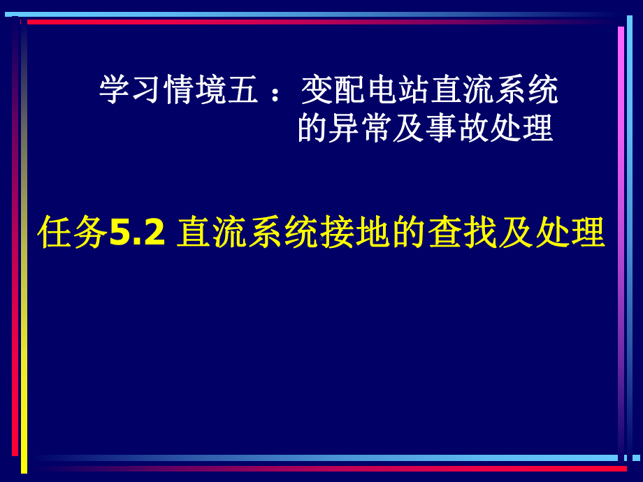 直流系统接地的查找及处理.ppt课件.ppt_第1页