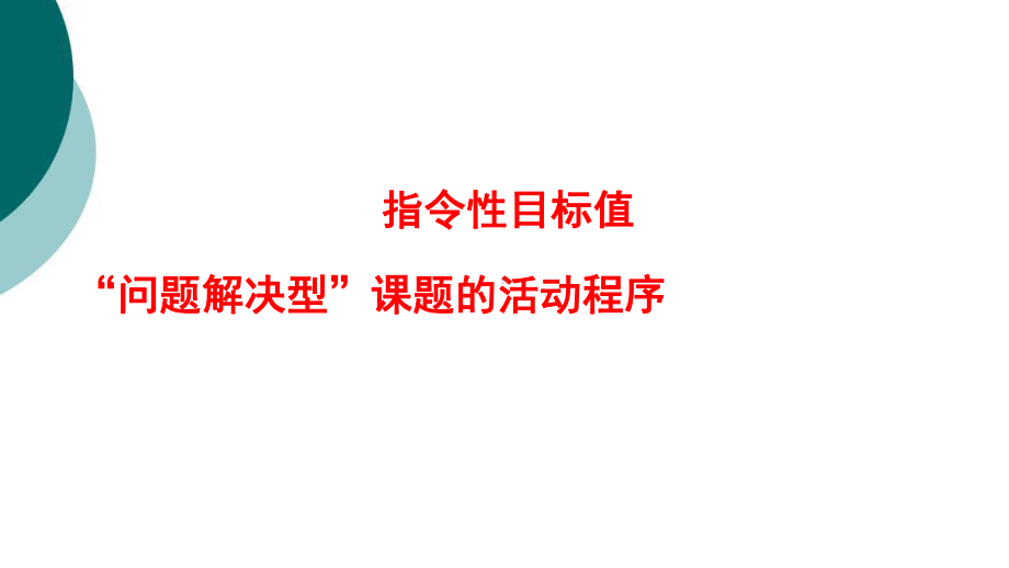 QC小组活动程序讲解(指令性课题)课件.ppt_第2页