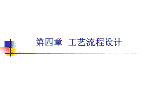 第四章工艺流程设计课件.ppt