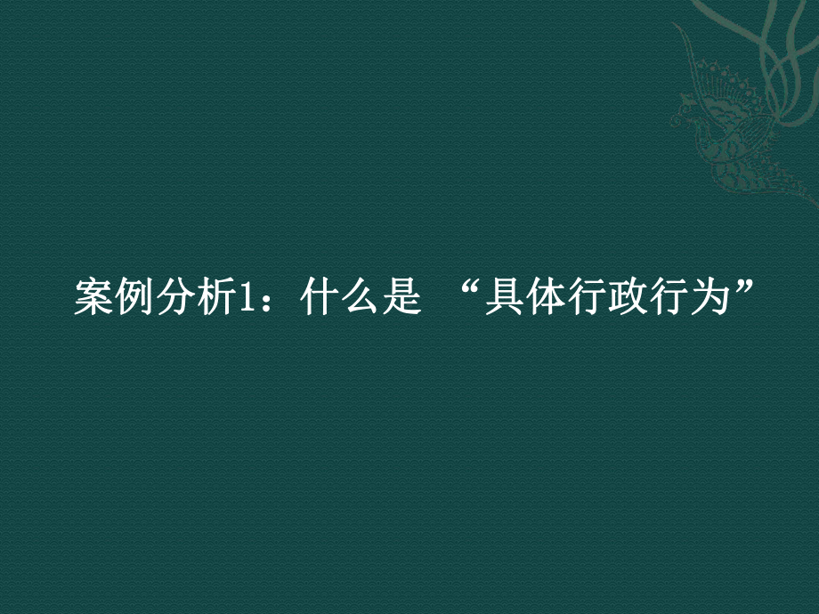 [案例分析]第二章行政诉讼的受案范围课件.ppt_第2页