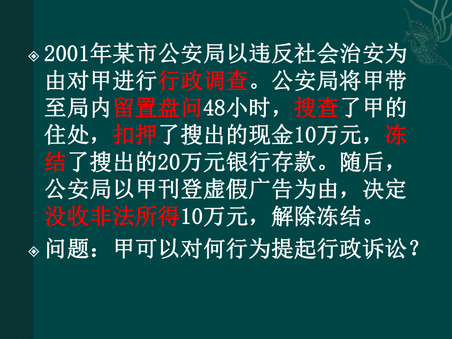 [案例分析]第二章行政诉讼的受案范围课件.ppt_第3页