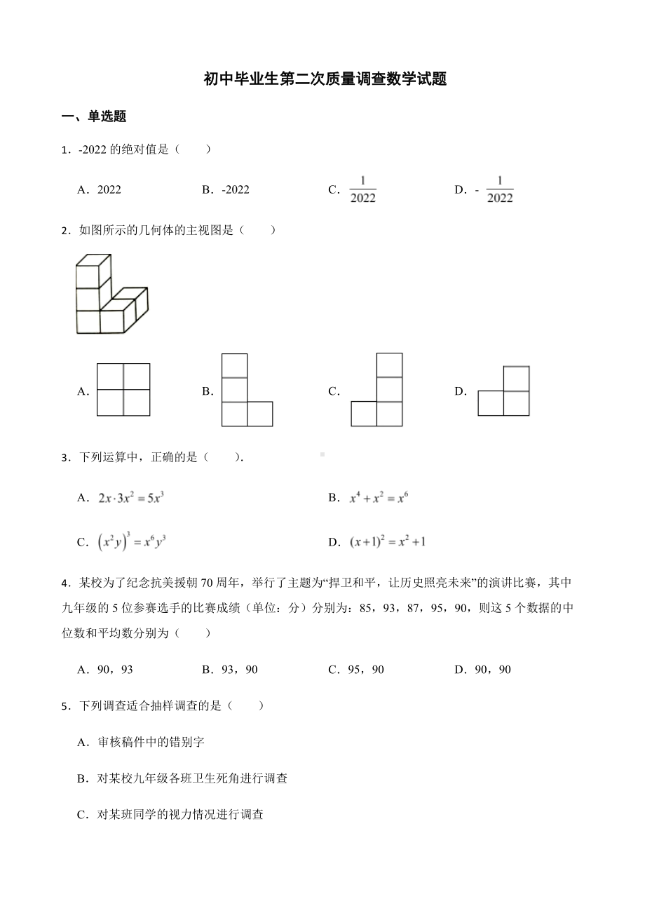 辽宁省抚顺市初中毕业生第二次质量调查数学试题及答案.pdf_第1页