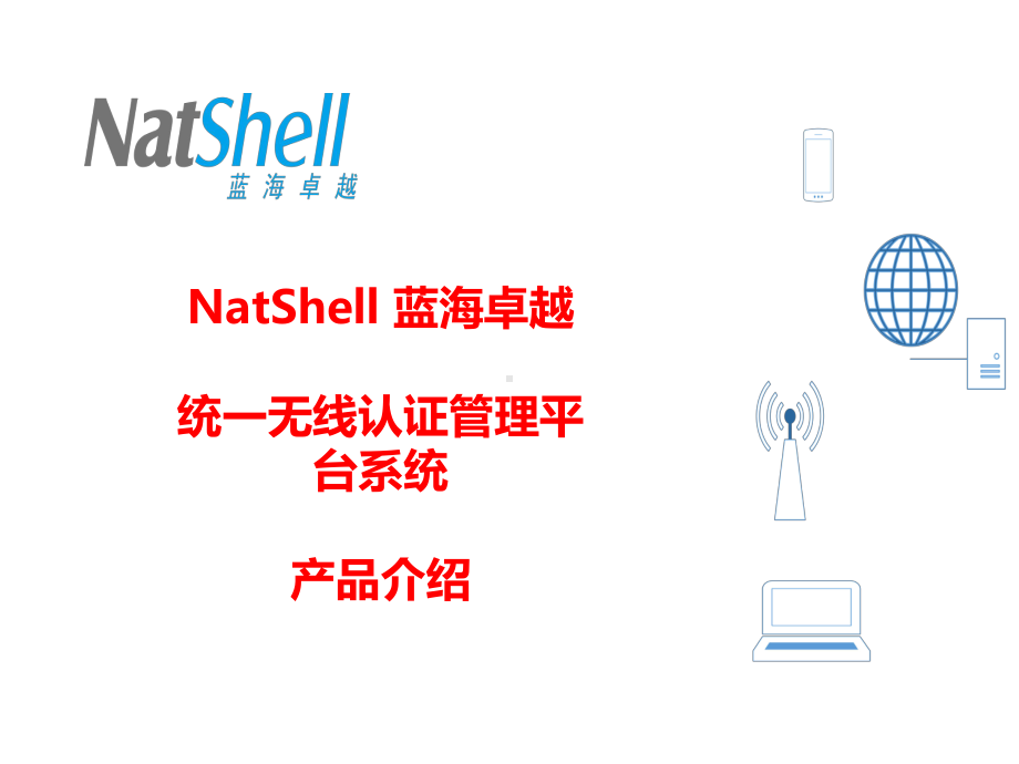 NatShell蓝海卓越统一无线认证管理平台系统课件.ppt_第1页