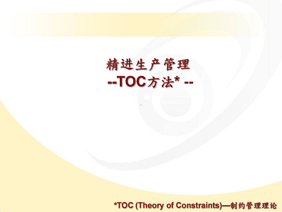 TOC生产管理.课件.ppt_第1页