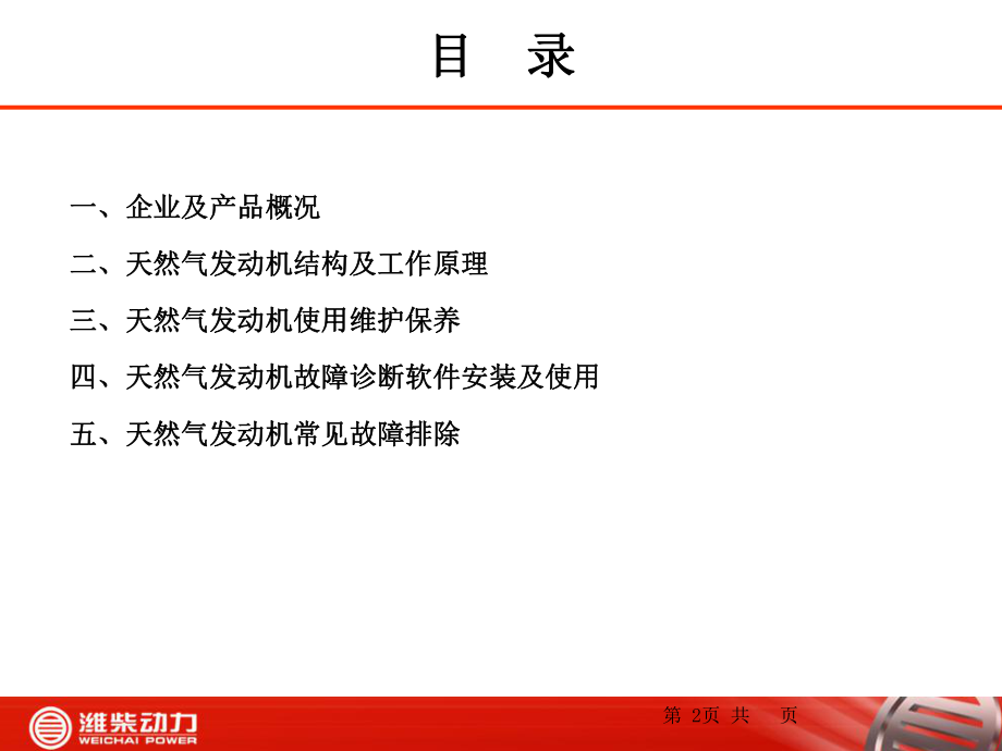 潍柴天然气发动机燃气电控系统资料课件.ppt_第2页