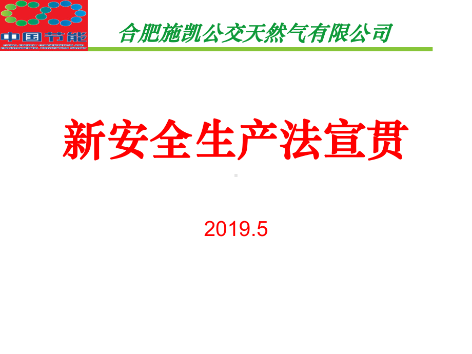 新安全生产法共14页课件.ppt_第1页