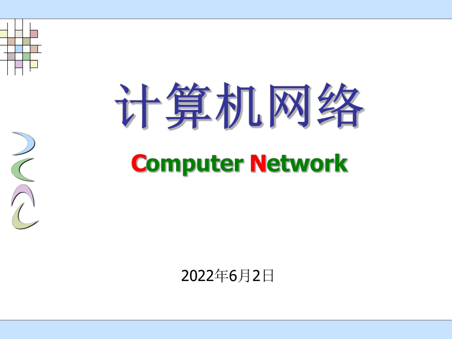 计算机网络概述PPT课件.ppt_第1页