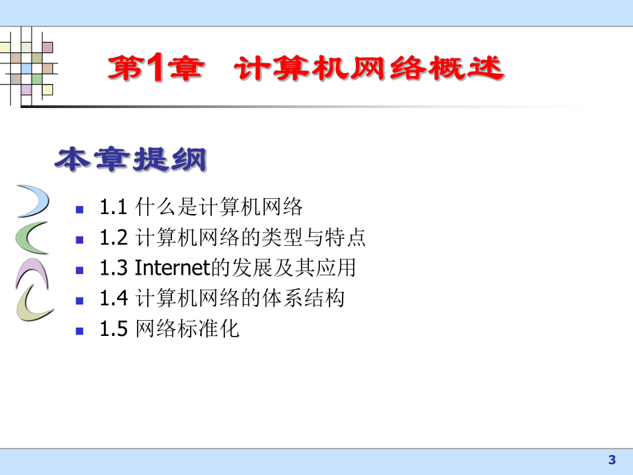 计算机网络概述PPT课件.ppt_第3页