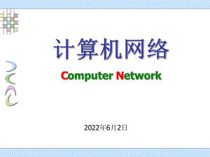 计算机网络概述PPT课件.ppt
