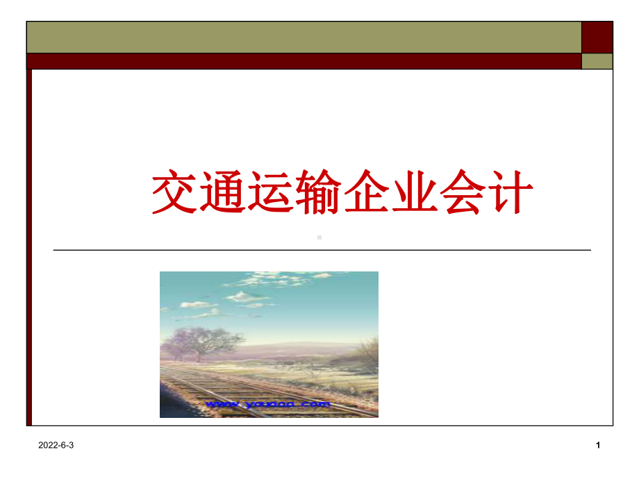 交通运输企业会计业务讲解课件.ppt_第1页