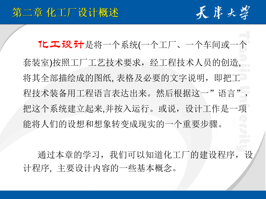 化工设计化工厂设计概述课件.ppt_第3页