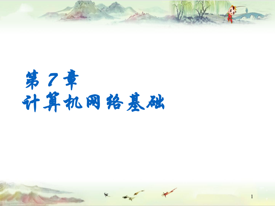 （专升本-计算机）第7章课件.ppt_第1页