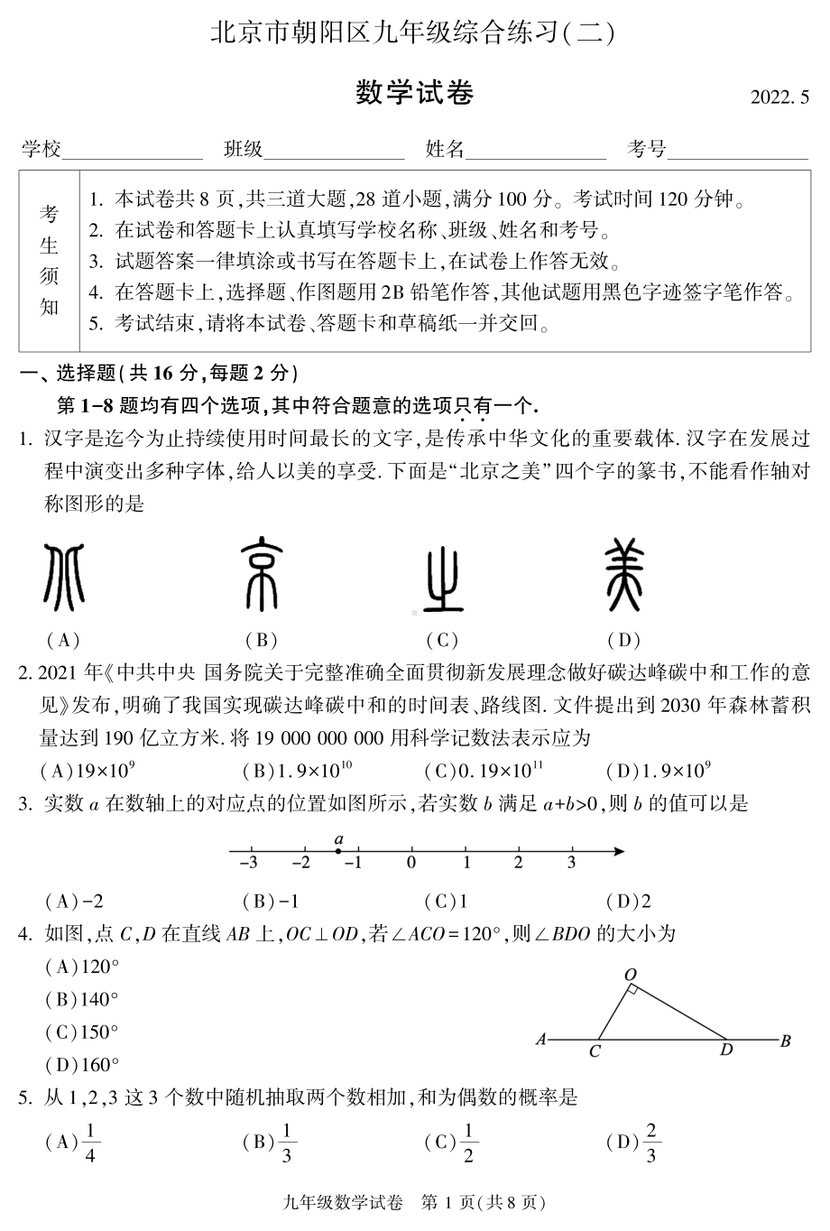 2022年北京市朝阳区九年级中考综合练习 二（二模）数学试卷.pdf_第1页