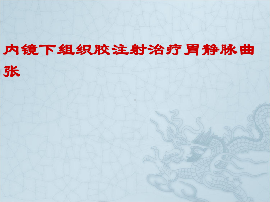 内镜下组织胶注射课件.ppt_第1页