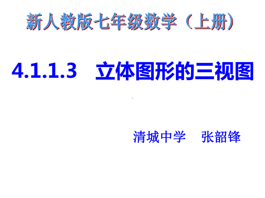 分别从正面左面上面看一个由若干个正方体组成的立体图形课件.ppt_第1页