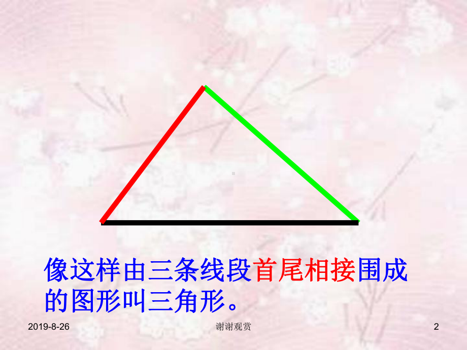 九年义务教育人教版实验教材小学数学第八册-三角形课件.ppt_第2页