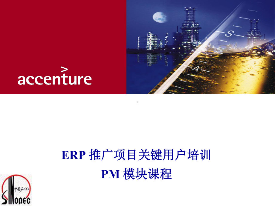 ERP-PM模块培训资料课件.ppt_第1页