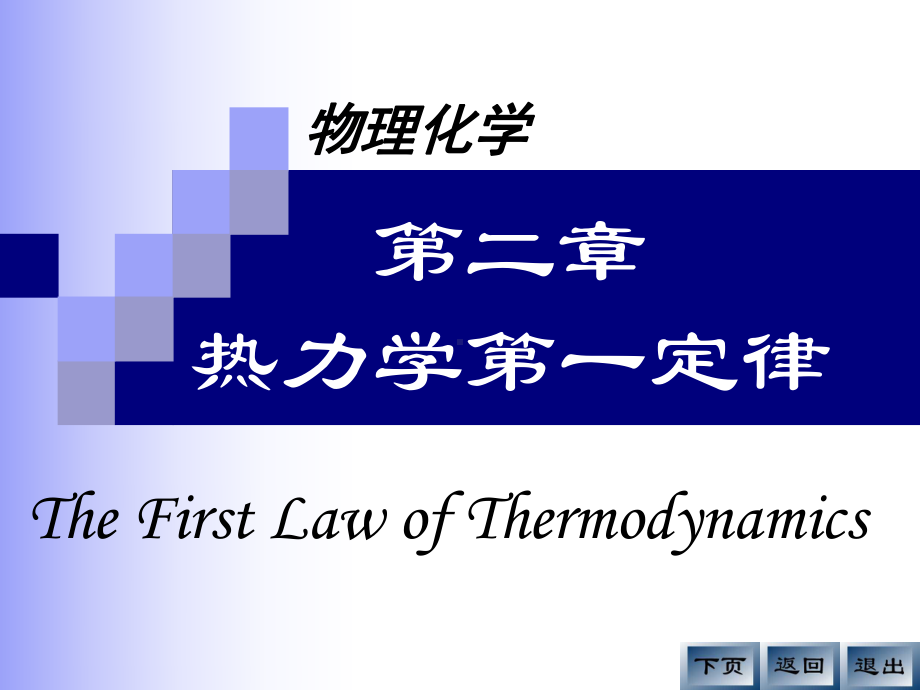 02热力学第一定律(liu)课件.ppt_第1页