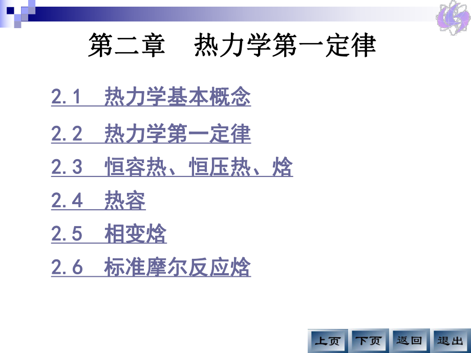 02热力学第一定律(liu)课件.ppt_第2页