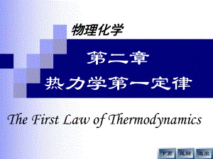 02热力学第一定律(liu)课件.ppt