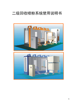 二级回收喷粉系统使用说明书课件.ppt