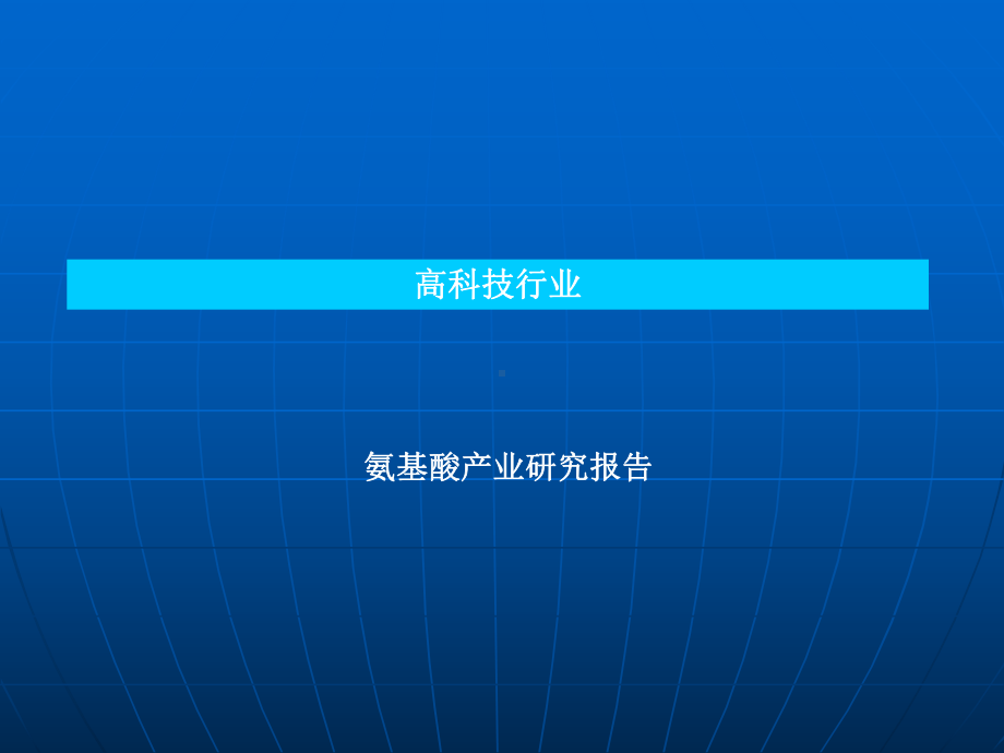 氨基酸行业研究报告课件.ppt_第1页