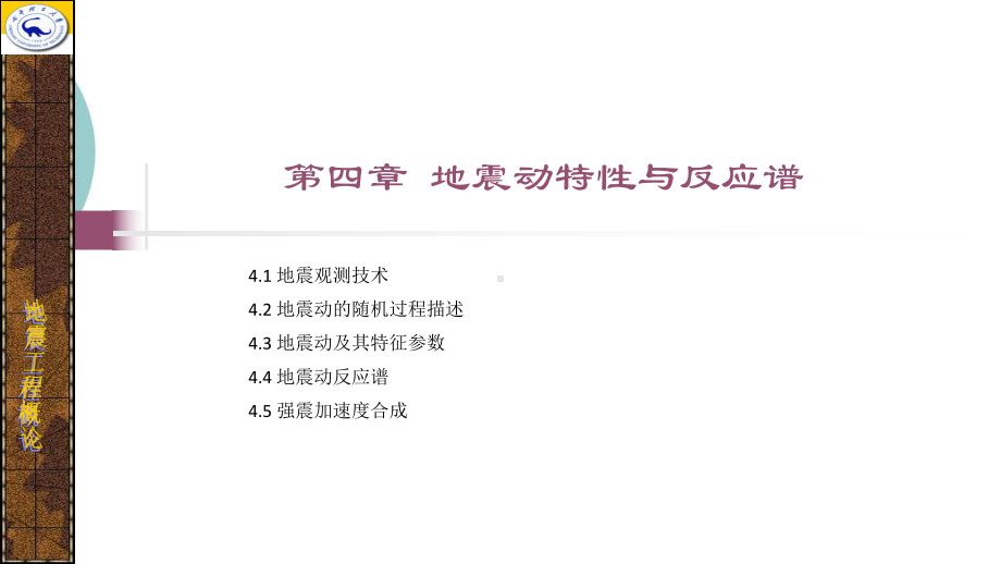 地震动特性与反应谱课件.ppt_第1页