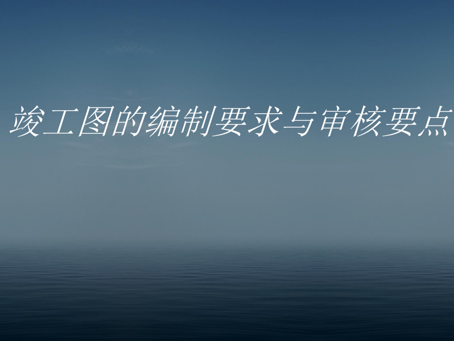 竣工图编制要求与审核要点课件.ppt_第1页