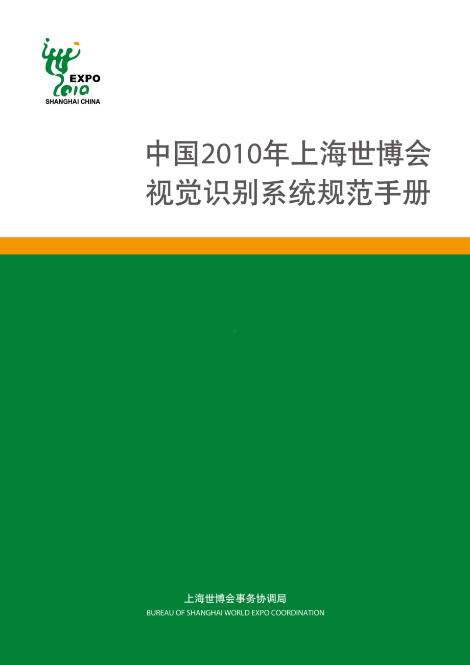 上海世博会视觉识别VI手册-(VI设计-清晰完整课件.ppt_第1页