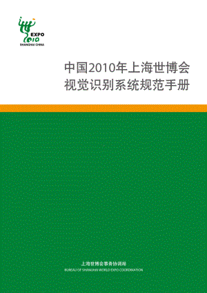 上海世博会视觉识别VI手册-(VI设计-清晰完整课件.ppt