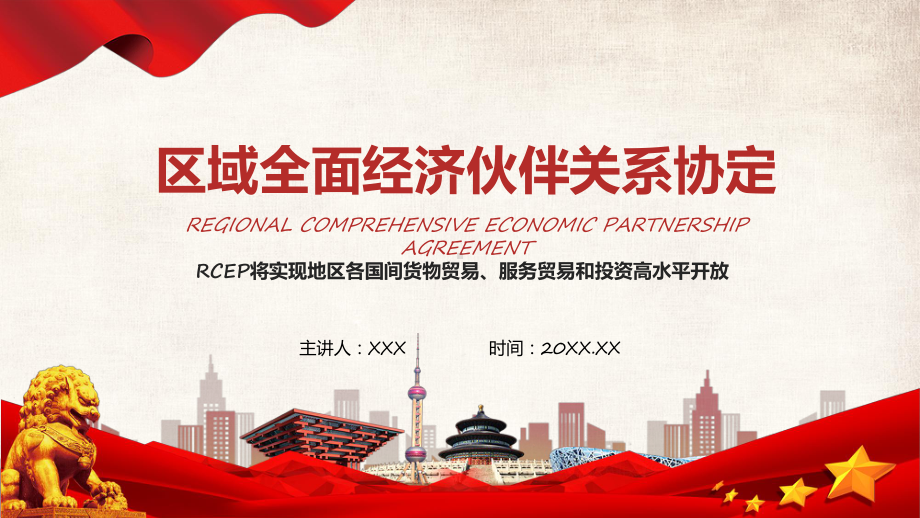 课件全面解读RCEP区域全面经济伙伴关系协定PPT.pptx_第1页