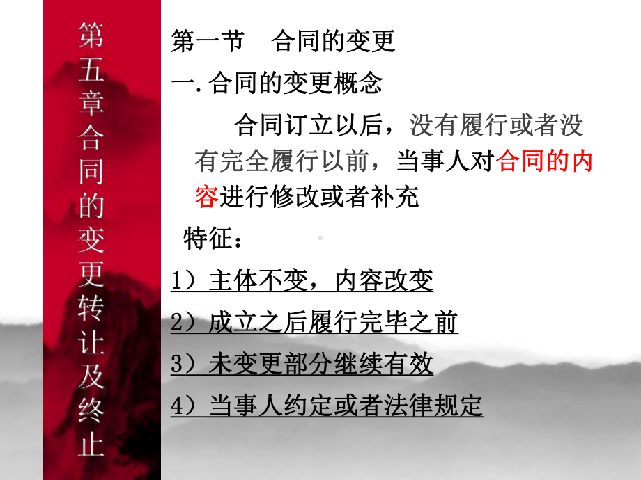 合同的变更转让及终止课件.ppt_第1页