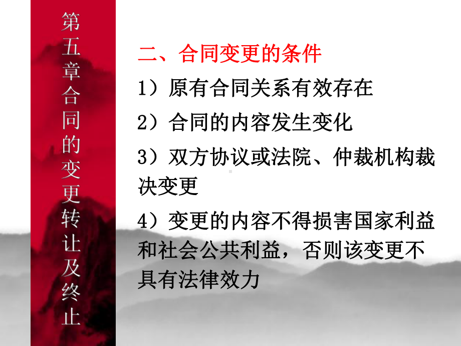 合同的变更转让及终止课件.ppt_第2页